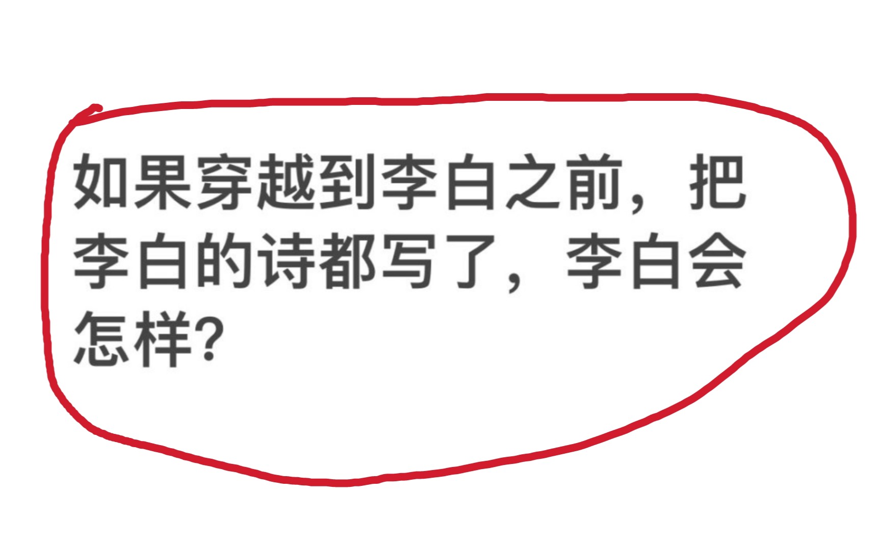 如果穿越到李白之前,把李白的诗都写了,李白会怎样?哔哩哔哩bilibili