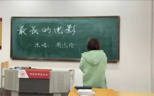 Скачать видео: 学妹教室翻唱《最长的电影》，声音好有穿透力！副歌听哭我了！