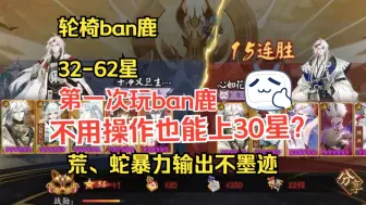 下载视频: 【阴阳师斗技】不用操作也上30颗星？轮椅ban鹿的荒、蛇输出秀