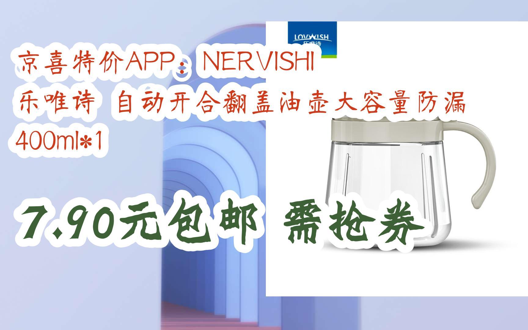 【好价优惠】京喜特价APP:NERVISHI 乐唯诗 自动开合翻盖油壶大容量防漏 400ml*1 7.90元包邮需抢券哔哩哔哩bilibili