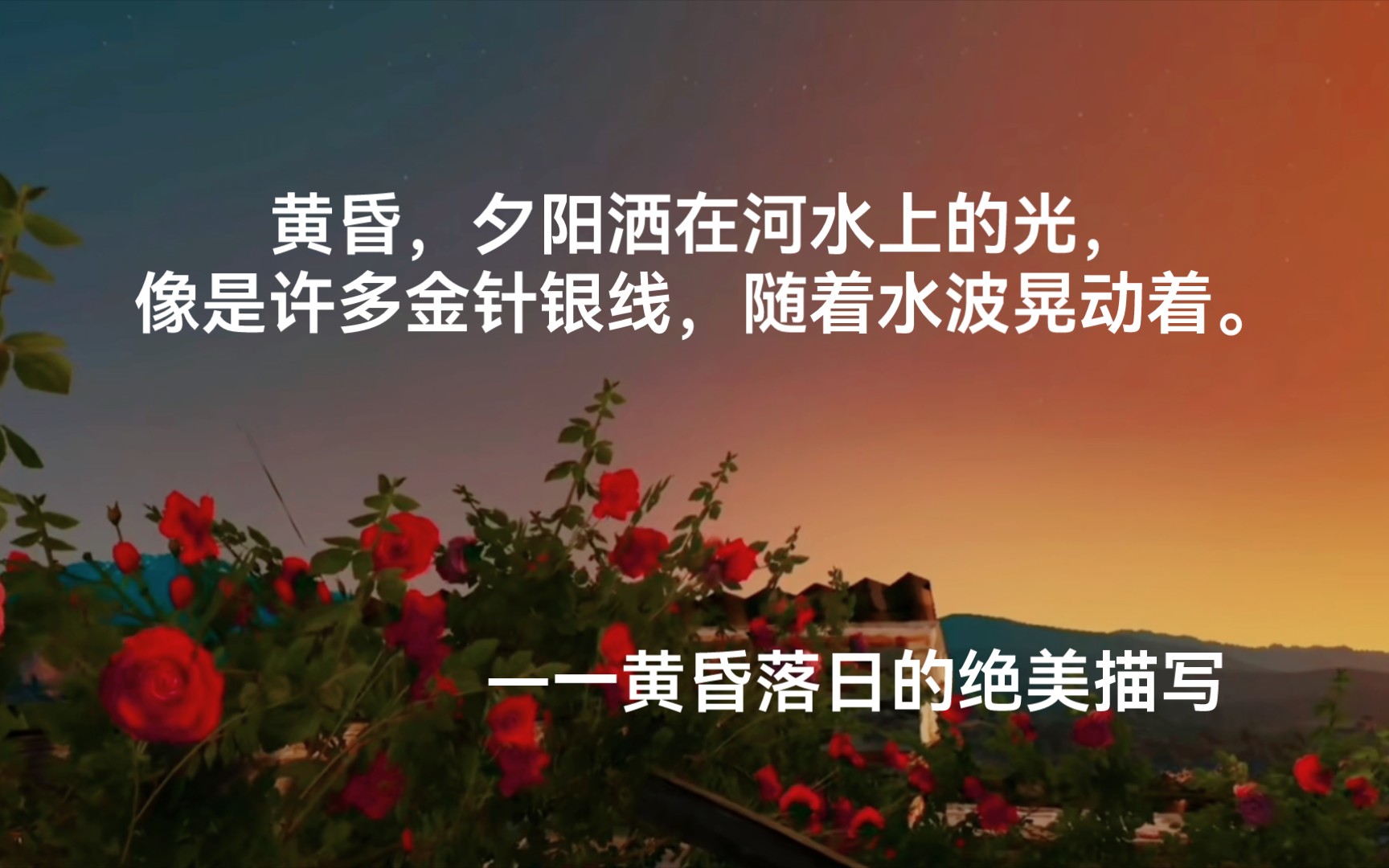 黄昏,夕阳洒在河水上的光,像是许多金针银线,随着水波晃动着.丨关于黄昏落日的绝美描写.哔哩哔哩bilibili