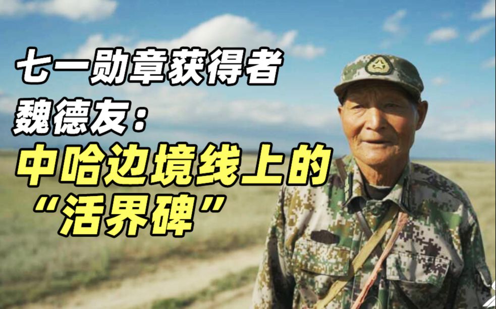 七一勋章获得者魏德友中哈边境线上的活界碑
