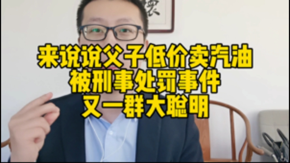 来说说父子低价卖汽油被刑事处罚事件,又一群大聪明哔哩哔哩bilibili