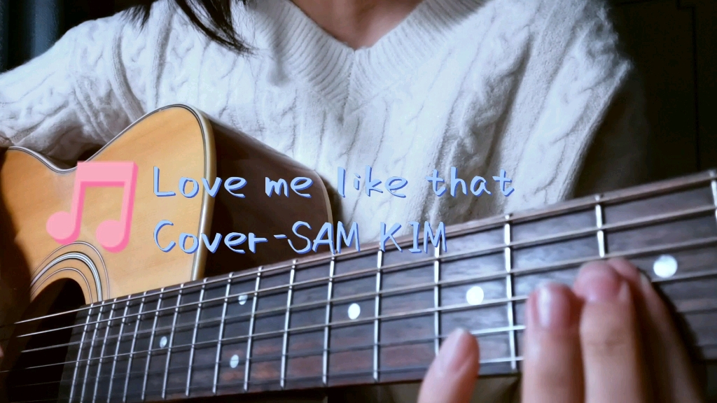 [图]Love me like that（cover-SAM KIM）