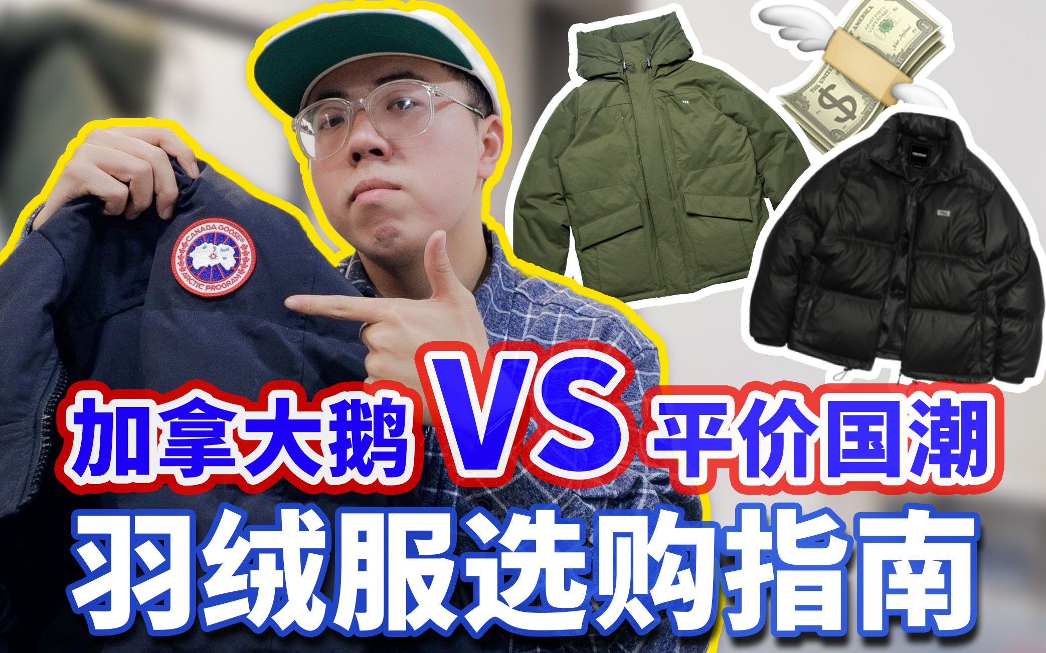 万元加拿大鹅被国潮反杀?!【羽绒服选购指南】哔哩哔哩bilibili