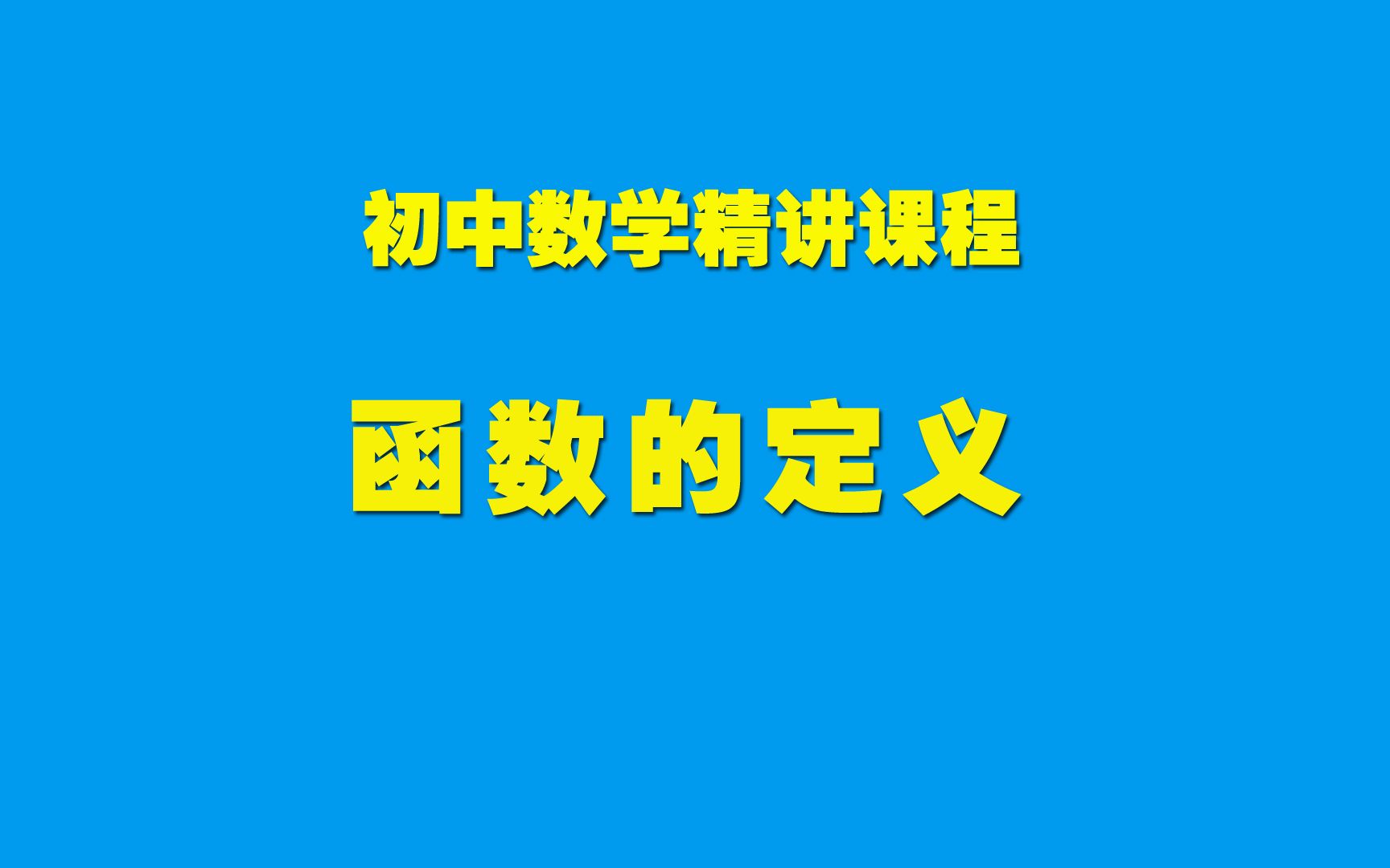 初中数学知识精讲19.1.2函数的定义哔哩哔哩bilibili