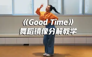 Download Video: 《Good Time》舞蹈镜像分解教学，简单易学的超火神曲【口袋教学】