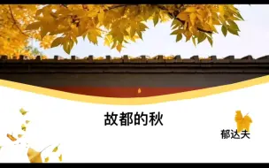 Download Video: 【试讲】河南大学田家炳杯校内预选特等奖作品——武晓鸽《故都的秋》