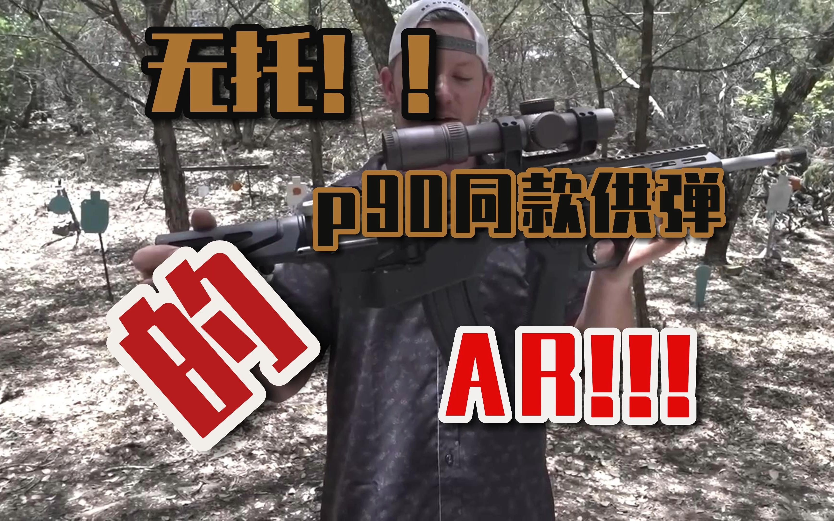 【硬核战术】无托!p90供弹!的AR???哔哩哔哩bilibili