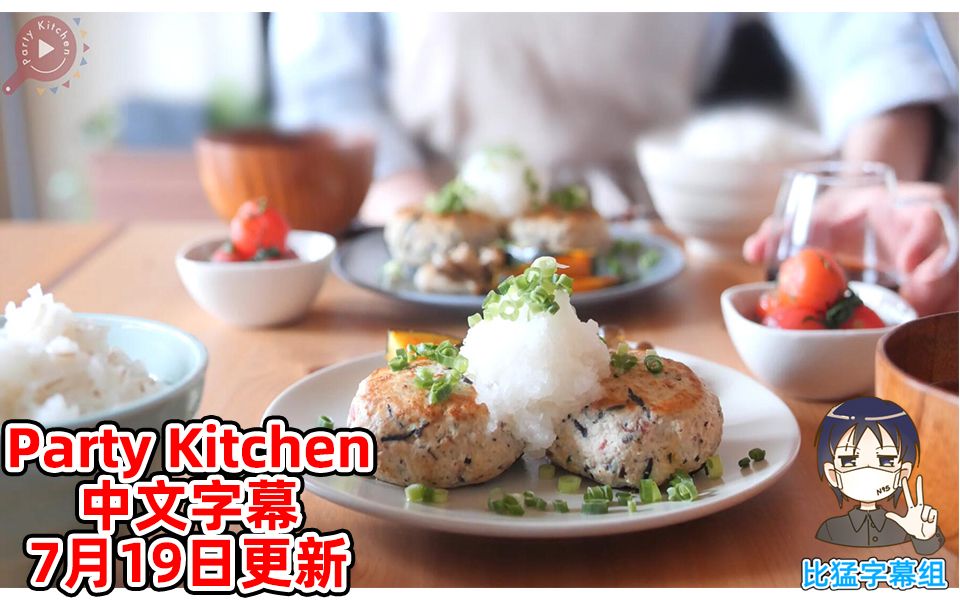 【Party Kitchen】(中文字幕)养生食谱~夏季蔬菜~豆腐汉堡肉!【比猛字幕组】【20200718】【赖斯黛翻译】【俄罗斯佐藤第二频道】哔哩哔哩bilibili