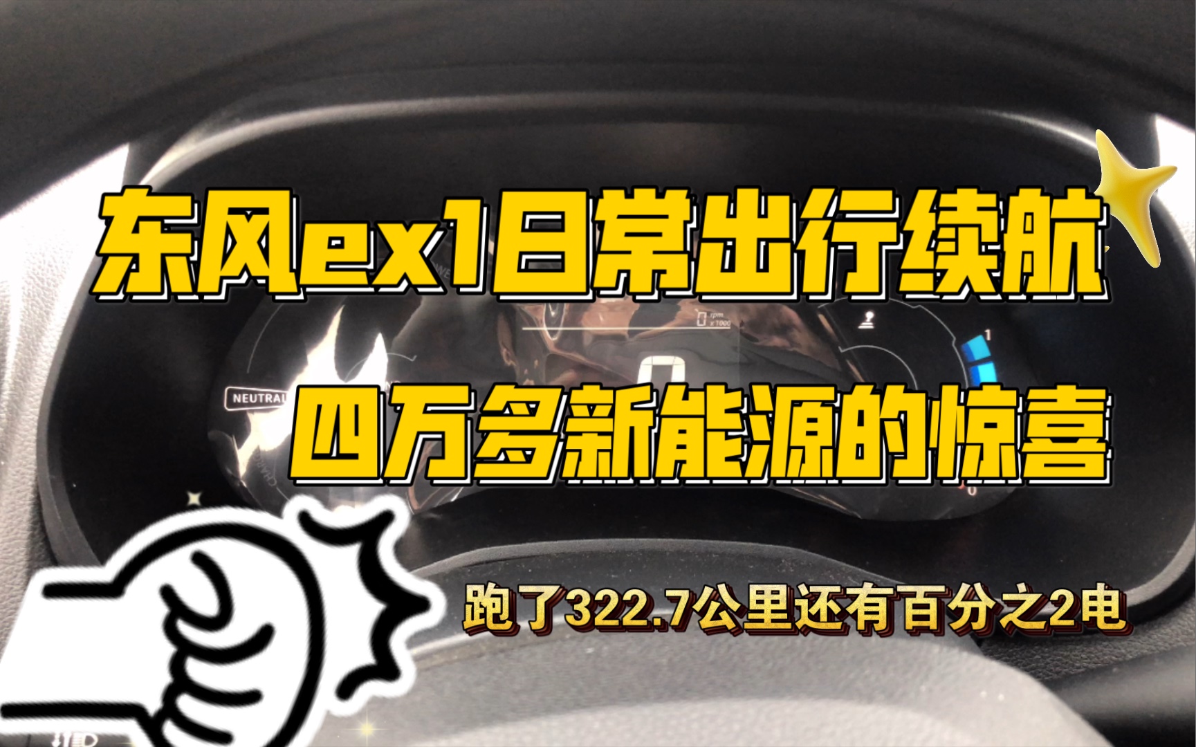 四万多东风ex1新能源日常出行续航测试(跑了322.7公里还剩下百分之2的电)哔哩哔哩bilibili