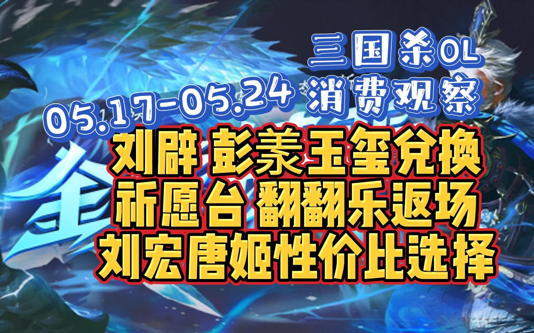 【三国杀ol】刘辟彭羕上线玉玺,刘宏唐姬性价比返场,翻翻乐祈愿台常规