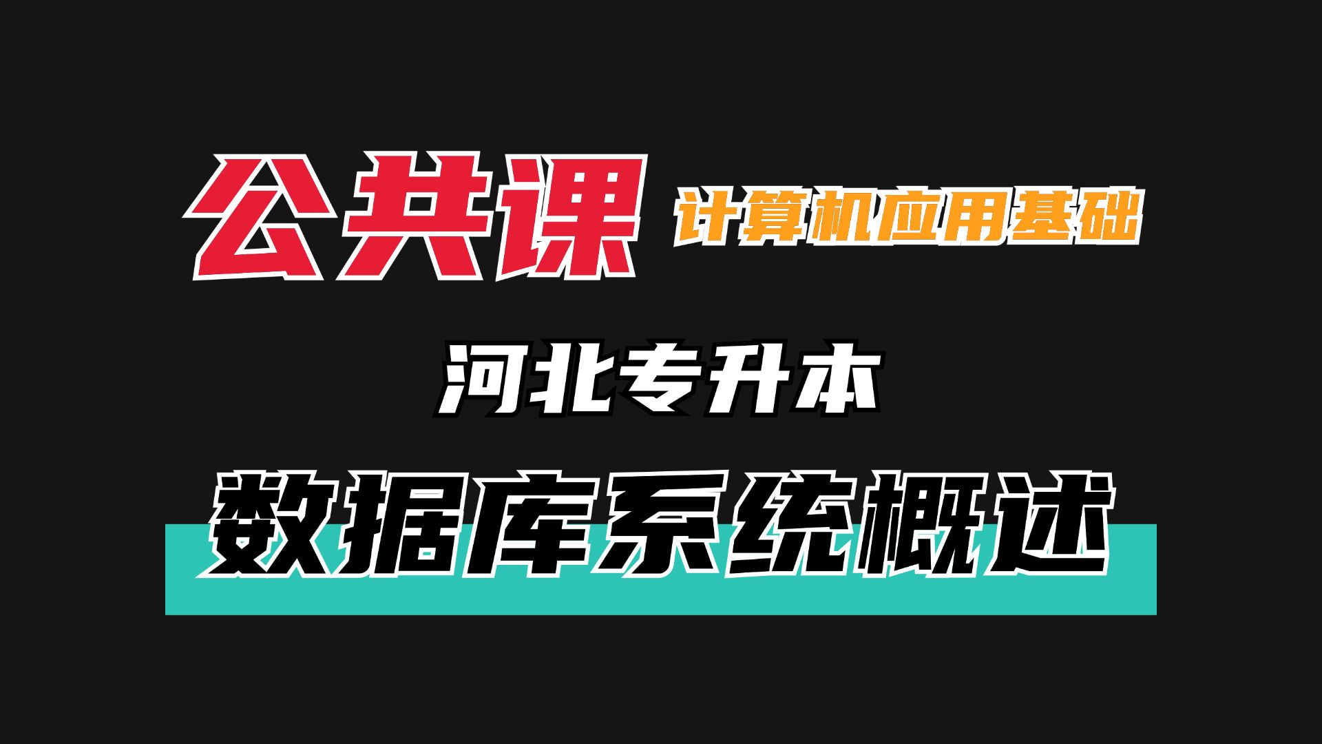 河北专升本信息技术概论早鸟计划—数据库系统概述哔哩哔哩bilibili