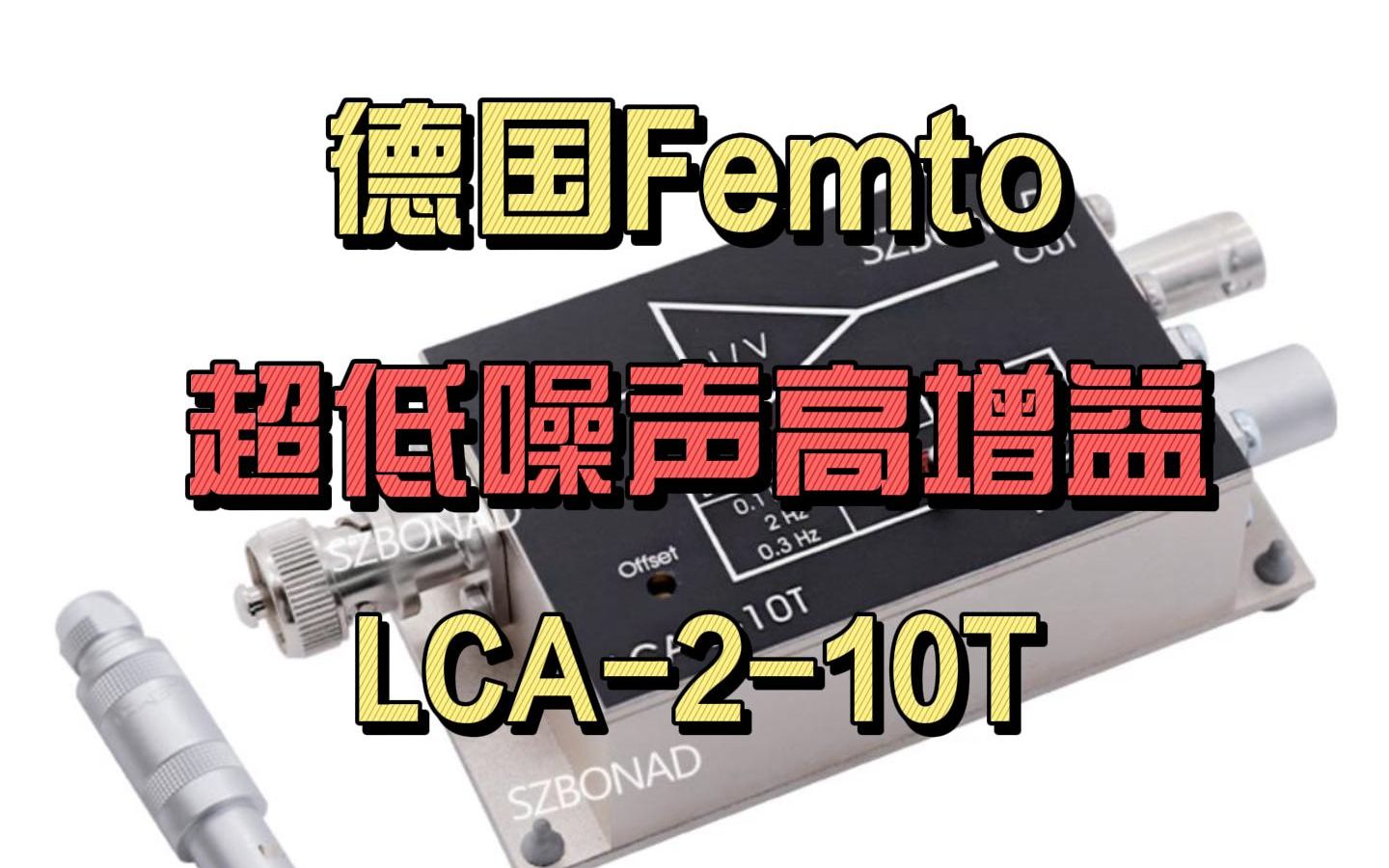 德国Femto超低噪声电流放大器LCA210T哔哩哔哩bilibili