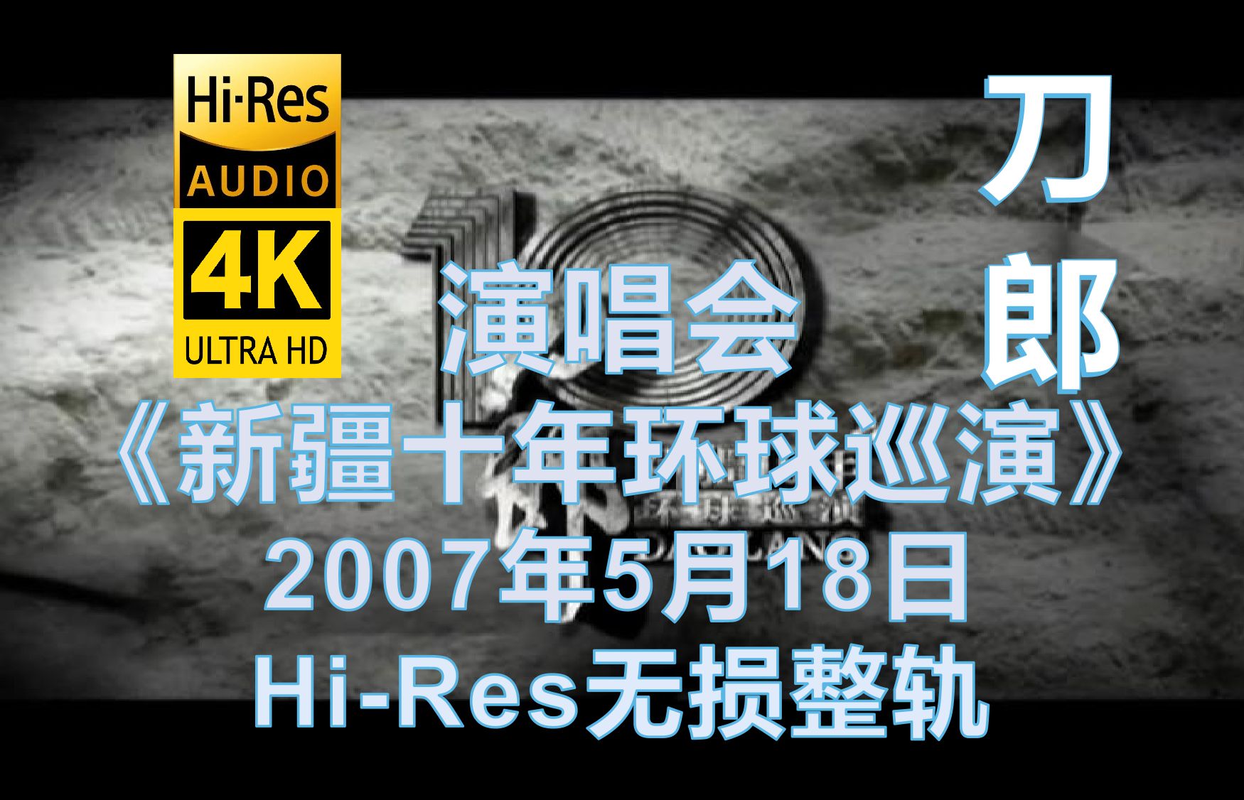 [图]刀郎演唱会2007《新疆十年环球巡演》重温退隐前的辉煌!【Hi-Res无损整轨】4K