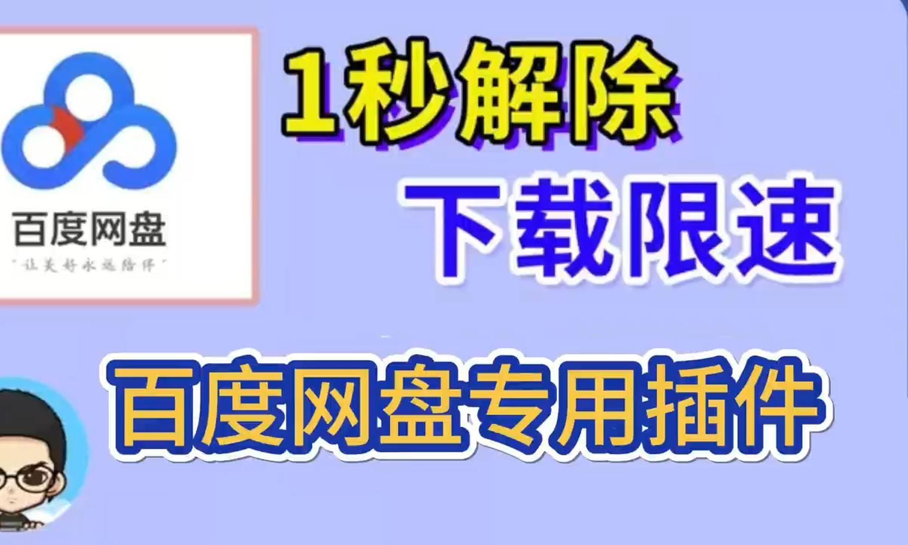 [图][百度网盘]下载不限速方法（今天亲自给你们演示一遍怎么操作）