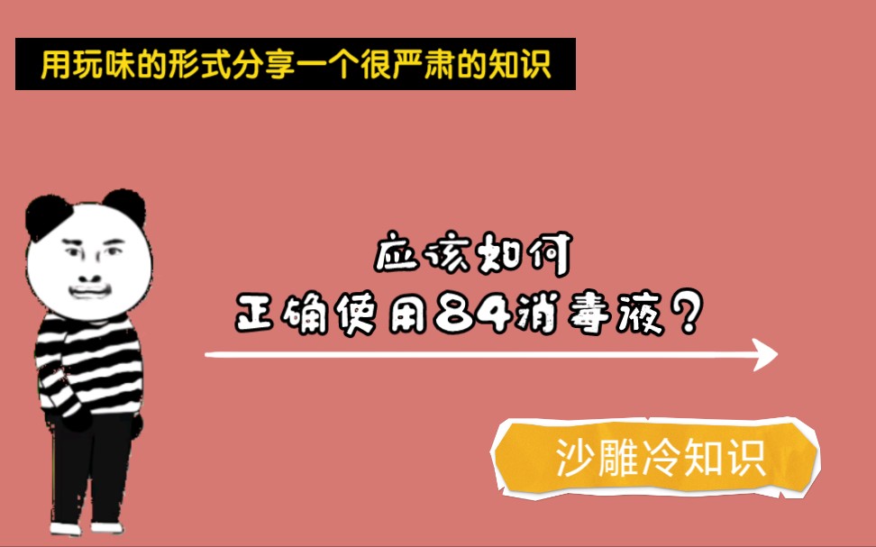 终于找到了84消毒液的正确使用方法,赶紧收藏起来!致命的错误就别再犯了!哔哩哔哩bilibili