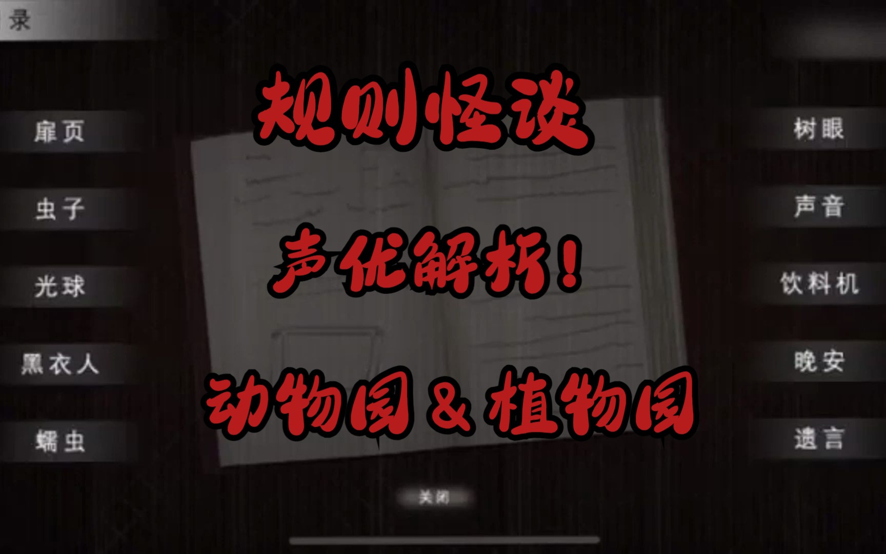 爆火規則怪談系列超爽一口氣解說:動物園&植物園