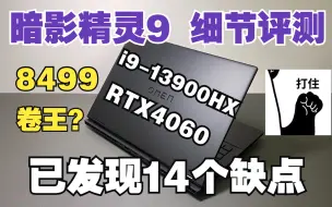 下载视频: 【全网最细】惠普暗影精灵9超详细评测，14个缺点无法掩饰性价比，i9-13900HX+RTX4060开箱年度卷王