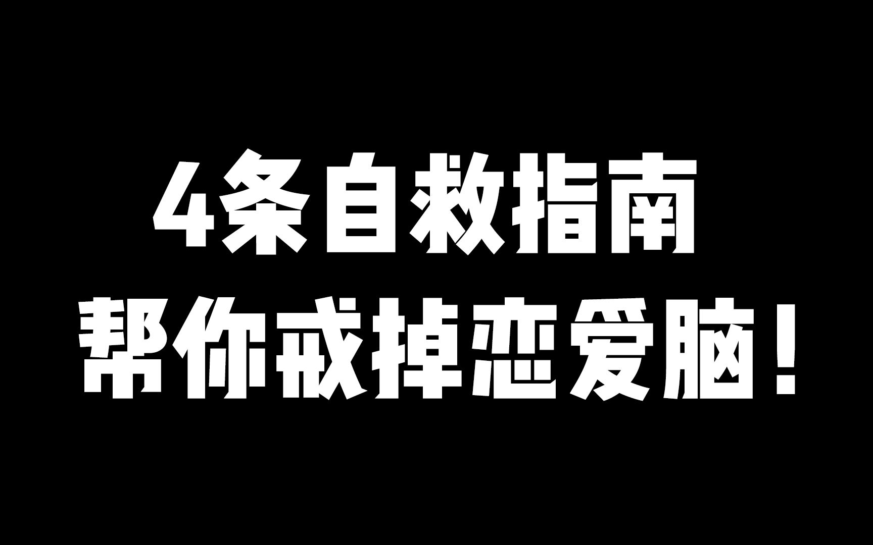 [图]4条自救指南，帮你戒掉恋爱脑！