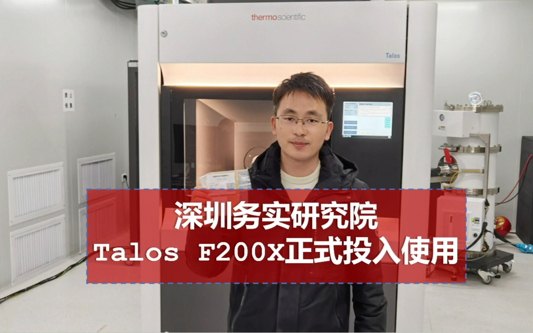 thermofisher talos f200x電鏡正式對外服務的發佈會