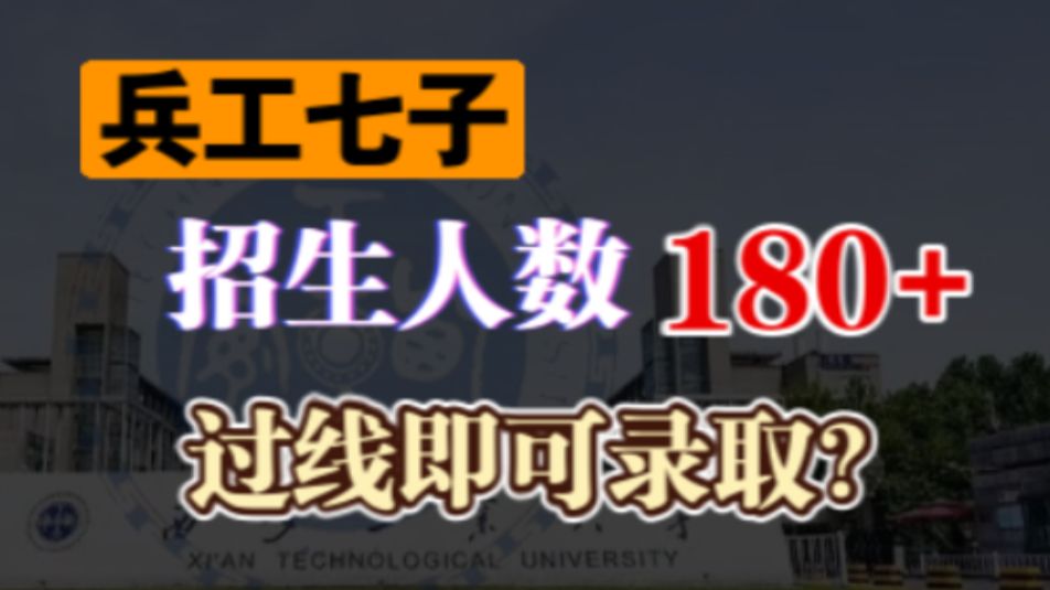 【25机械考研】这所兵工七子之一分数较低!西安工业大学择校分析哔哩哔哩bilibili