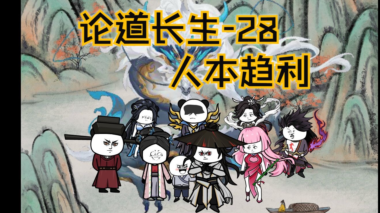 第28集 人本趋利哔哩哔哩bilibili