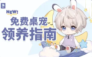 Download Video: 【恋与深空】星星桌宠使用教程！按键+点触！把星星领回家！