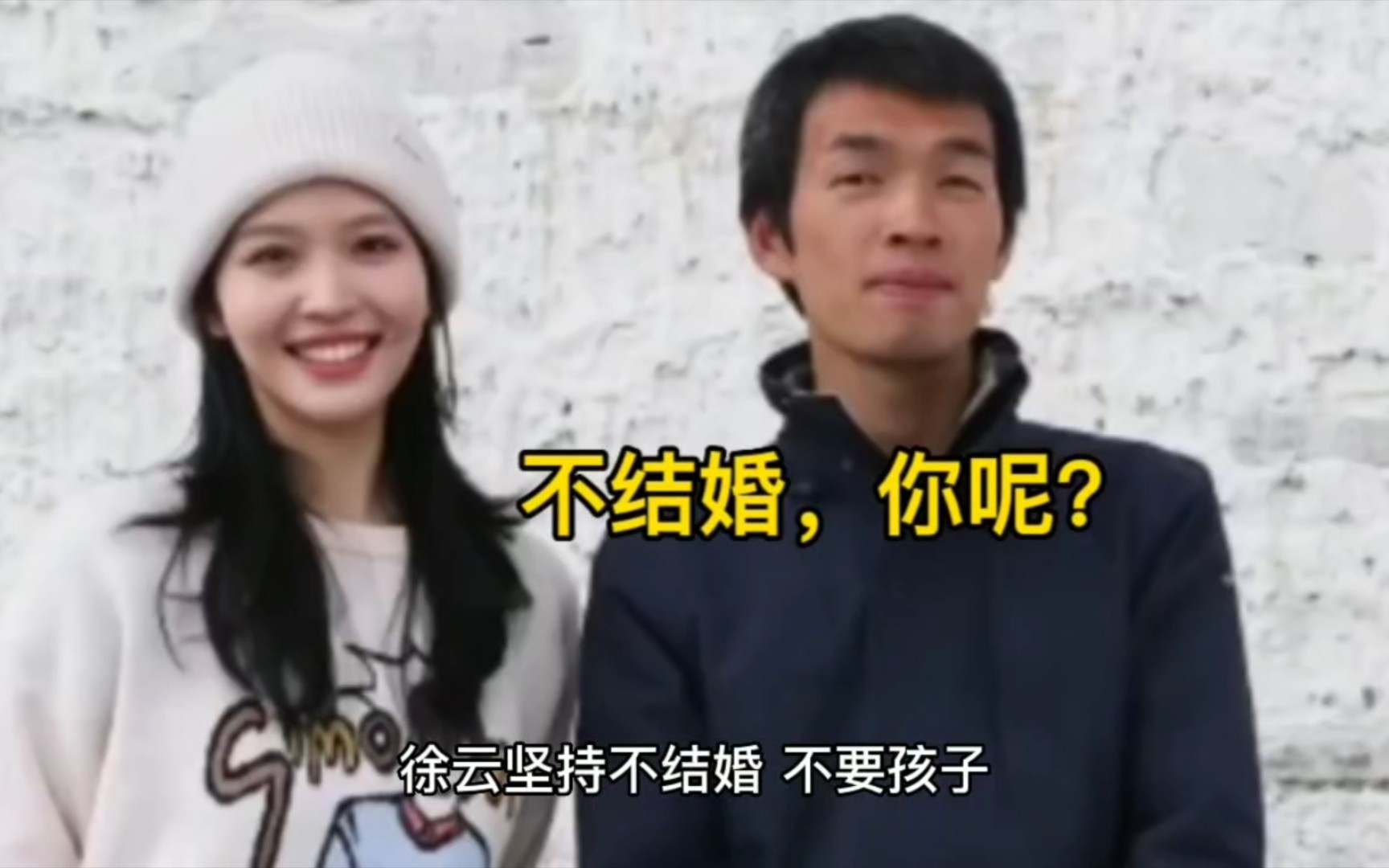 徐云坚持不结婚!流浪中国赚钱再多也不结!