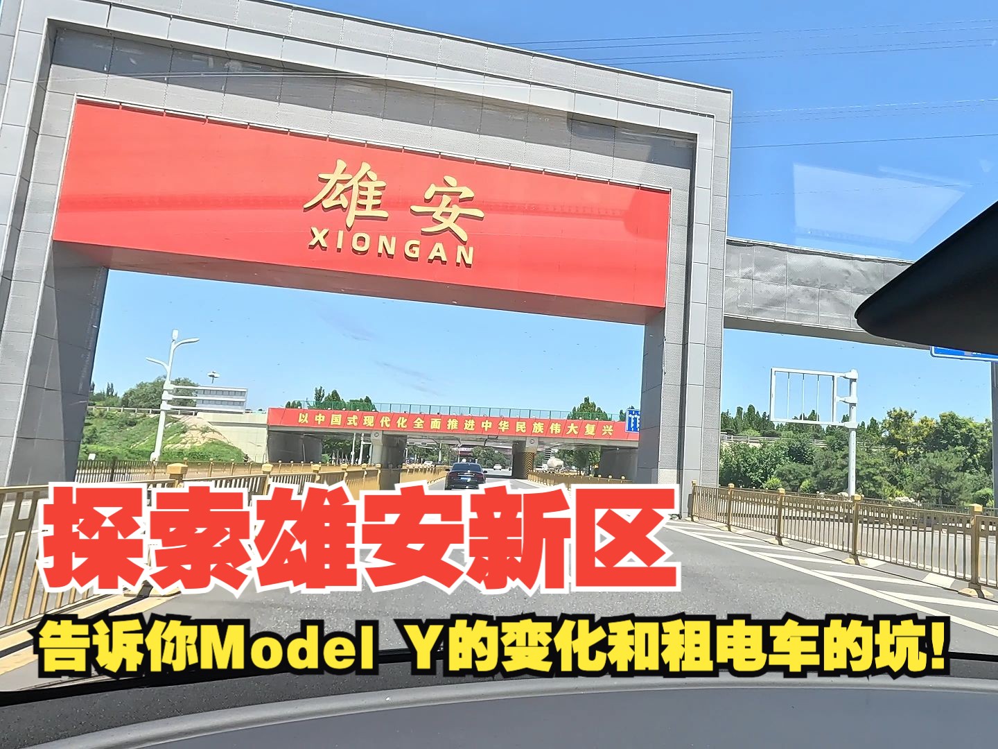 租辆Model Y去旅行可行么?从天津开到雄安新区,带你探索这座“未来之城”,顺便告诉你新款Model Y的变化和租电车的坑!哔哩哔哩bilibili