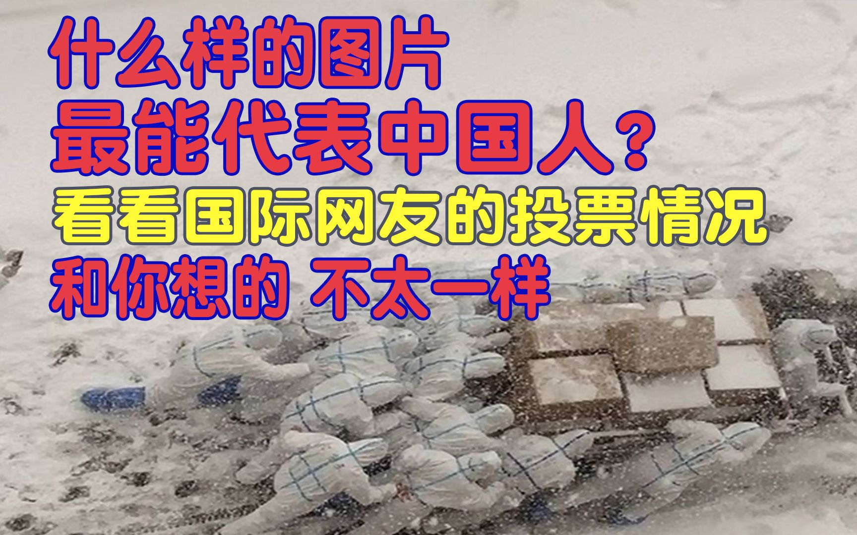 什么样的图片最能代表中国人?国际网友的投票结果,和您想的不太一样哔哩哔哩bilibili