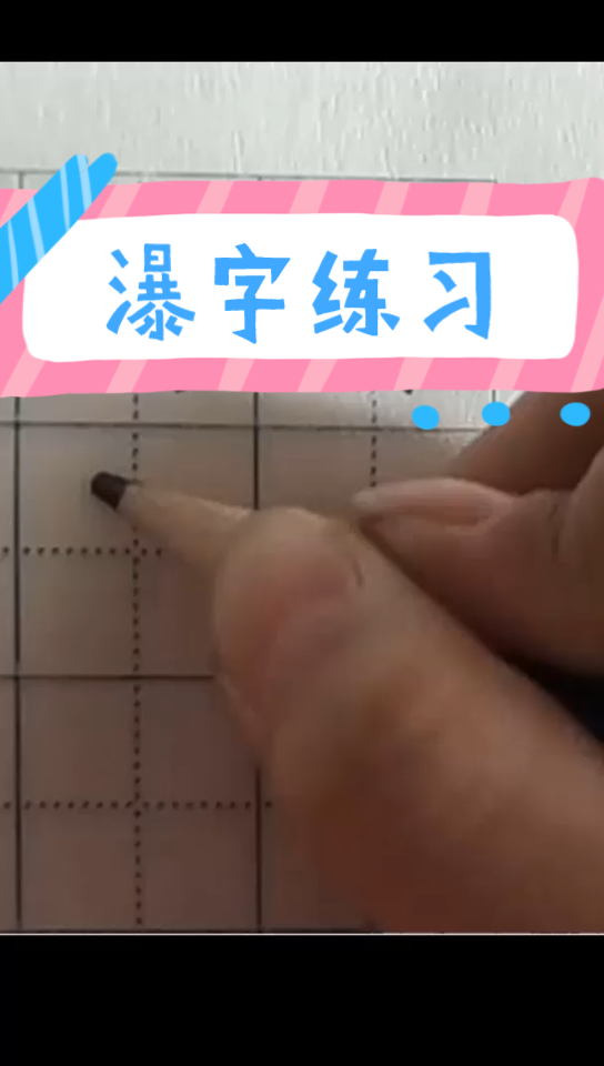 二年级小学生练字——瀑哔哩哔哩bilibili