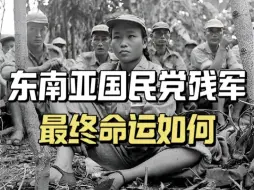 Télécharger la video: 被蒋介石抛弃的3万国民党残军，流落东南亚割据一方，6万后代现状如何？