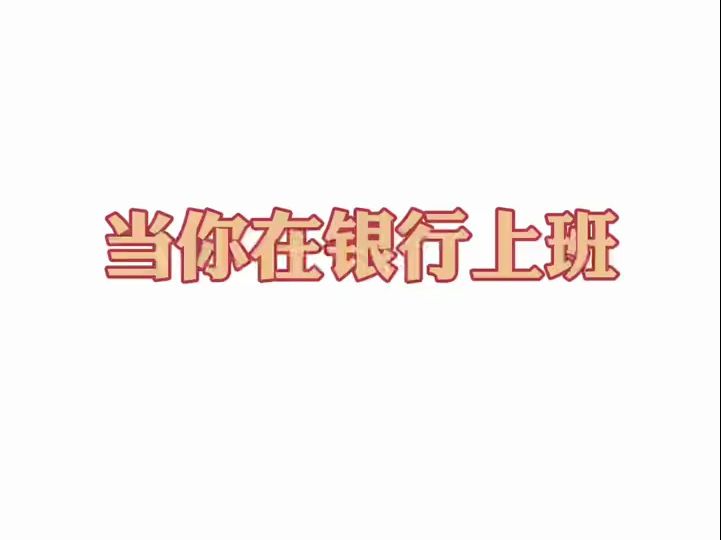 在银行上班的点点滴滴哔哩哔哩bilibili