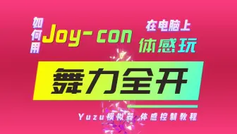 如何用Joycon体感控制器在电脑多人玩舞力全开 Yuzu模拟器 体感控制教程