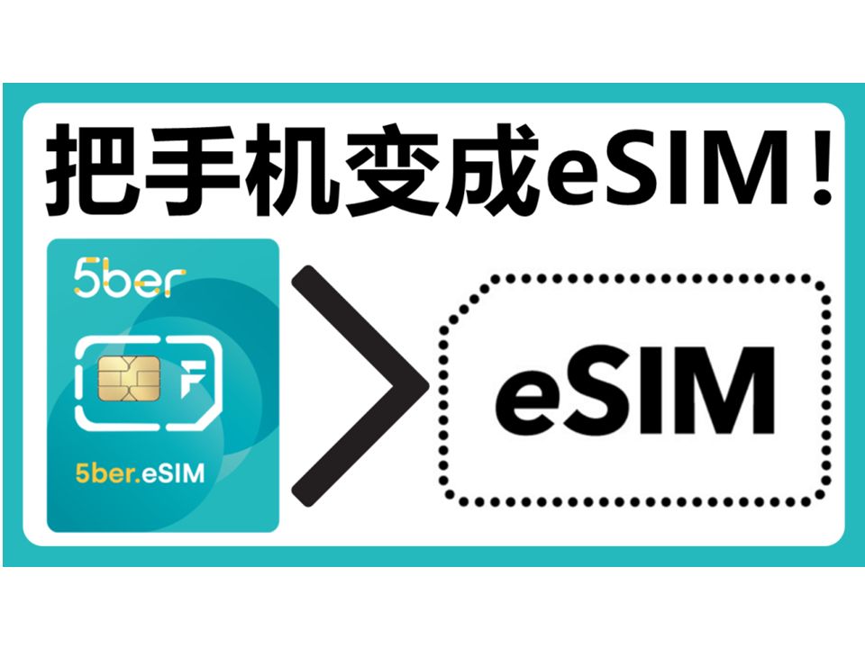 5ber.eSIM:让不支持eSIM的手机支持eSIM!英国手机卡GiffGaff转成eSIM!实体SIM卡转换为eSIM!5ber手机卡 SIM卡哔哩哔哩bilibili