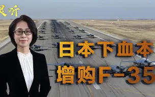 Télécharger la video: 日本增购F35！解放军隐身机规模与日俱增，自卫队或倍感压力山大