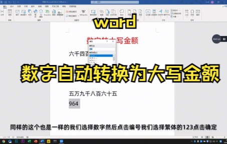 【word技巧】教你用word数字自动转换为大写金额哔哩哔哩bilibili