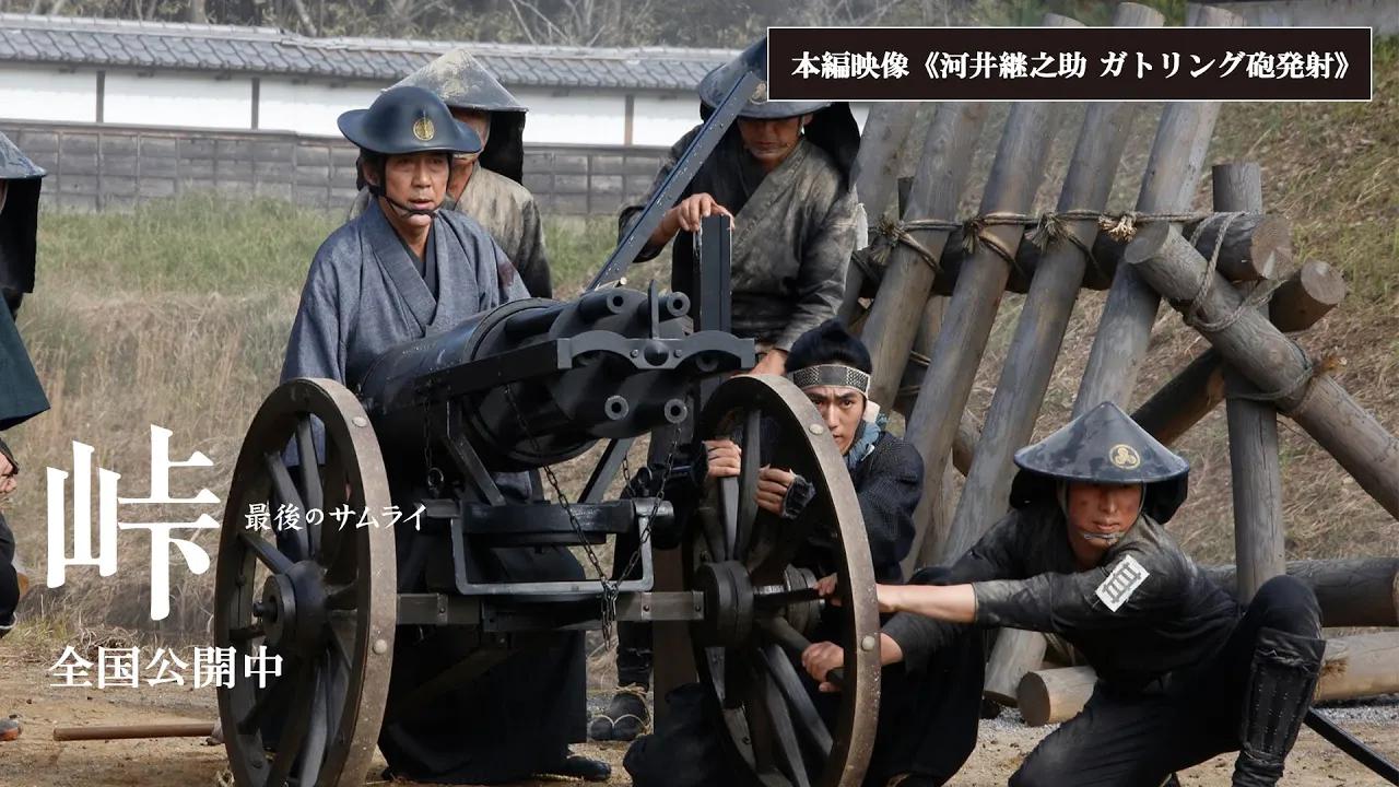 [图]映画『峠 最後のサムライ』本編映像《河井継之助 ガトリング砲発射》