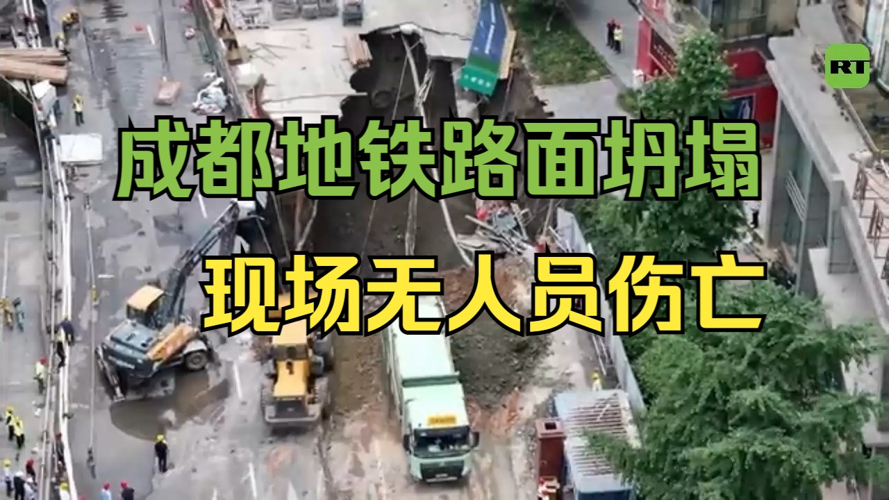 中国成都在建地铁工地因水管爆管坍塌哔哩哔哩bilibili