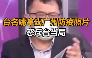 Video herunterladen: 台名嘴拿出广州防疫照片，怒斥台当局：看看他们，你们有管我们死活吗？