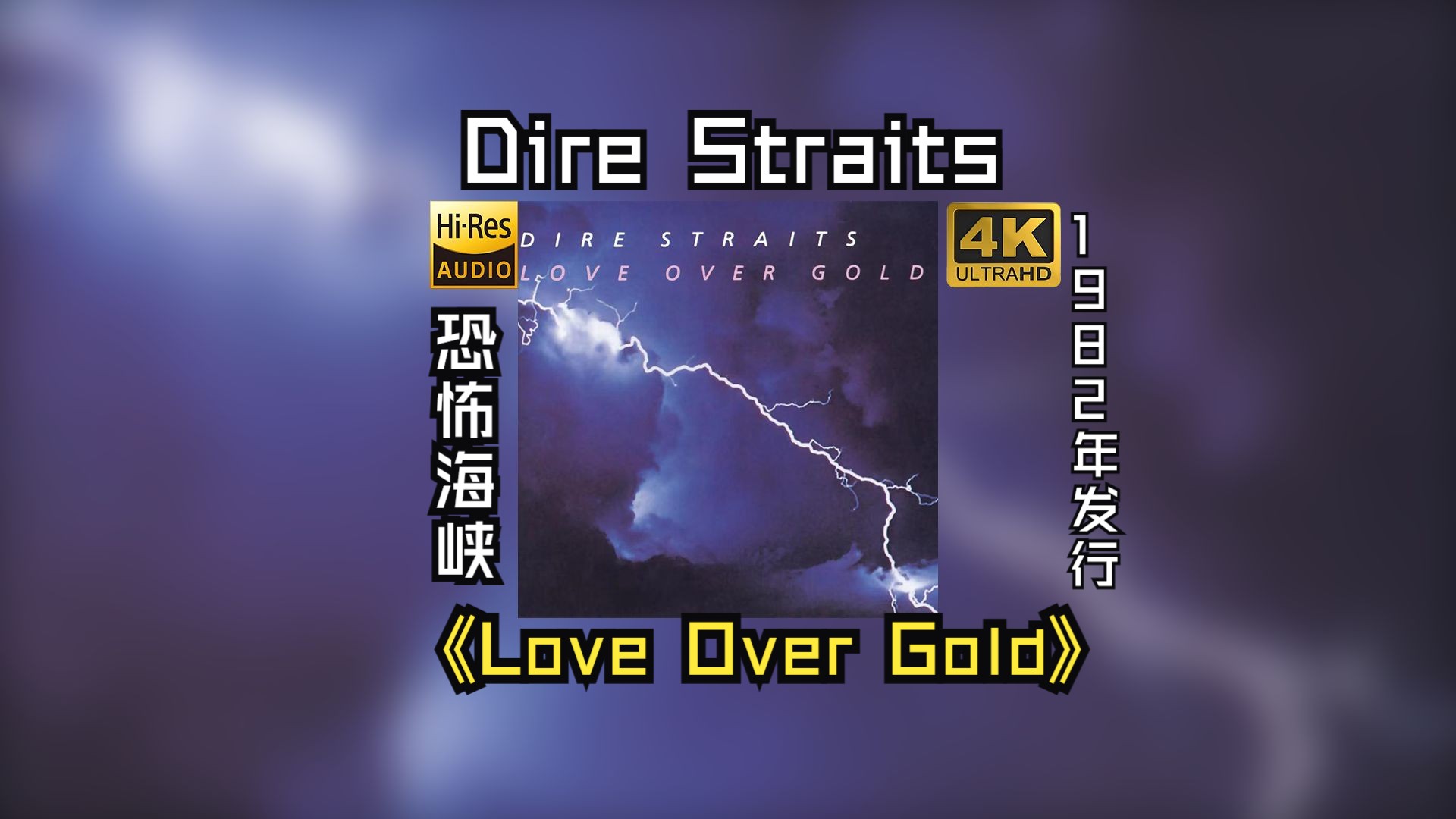 【HiRes 24/48】Dire Straits/恐怖海峡1982《Love Over Gold情比金坚》是一支英国摇滚乐队,活跃于1977至1995年期间哔哩哔哩bilibili