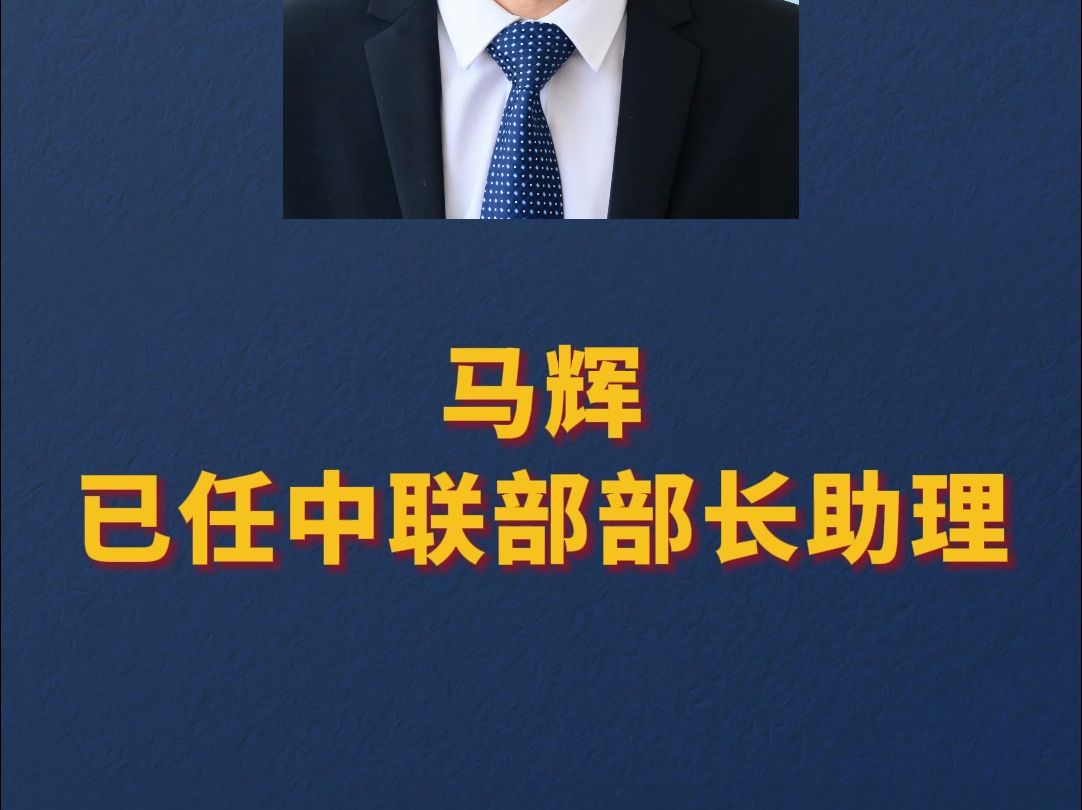 驻古巴大使马辉任中共中央对外联络部部长助理哔哩哔哩bilibili