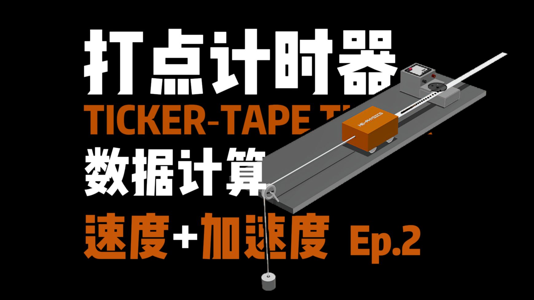 [高中物理]动画拆解打点计时器的计算！轻松搞懂纸带加速度+纸带速度