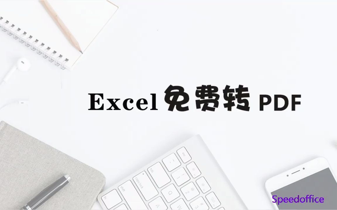 【Excel教程】如何免费将表格导出为PDF格式哔哩哔哩bilibili