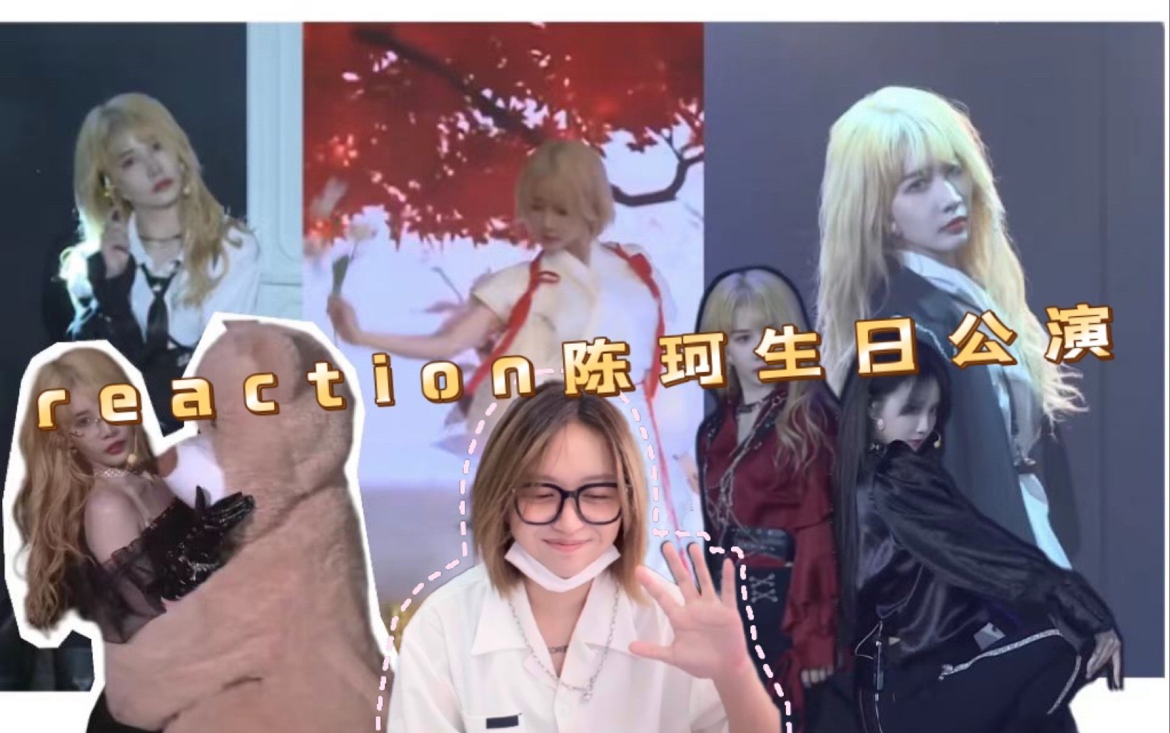 [图]【reaction】被安利的陈珂生日公演/wow！小熊派对！