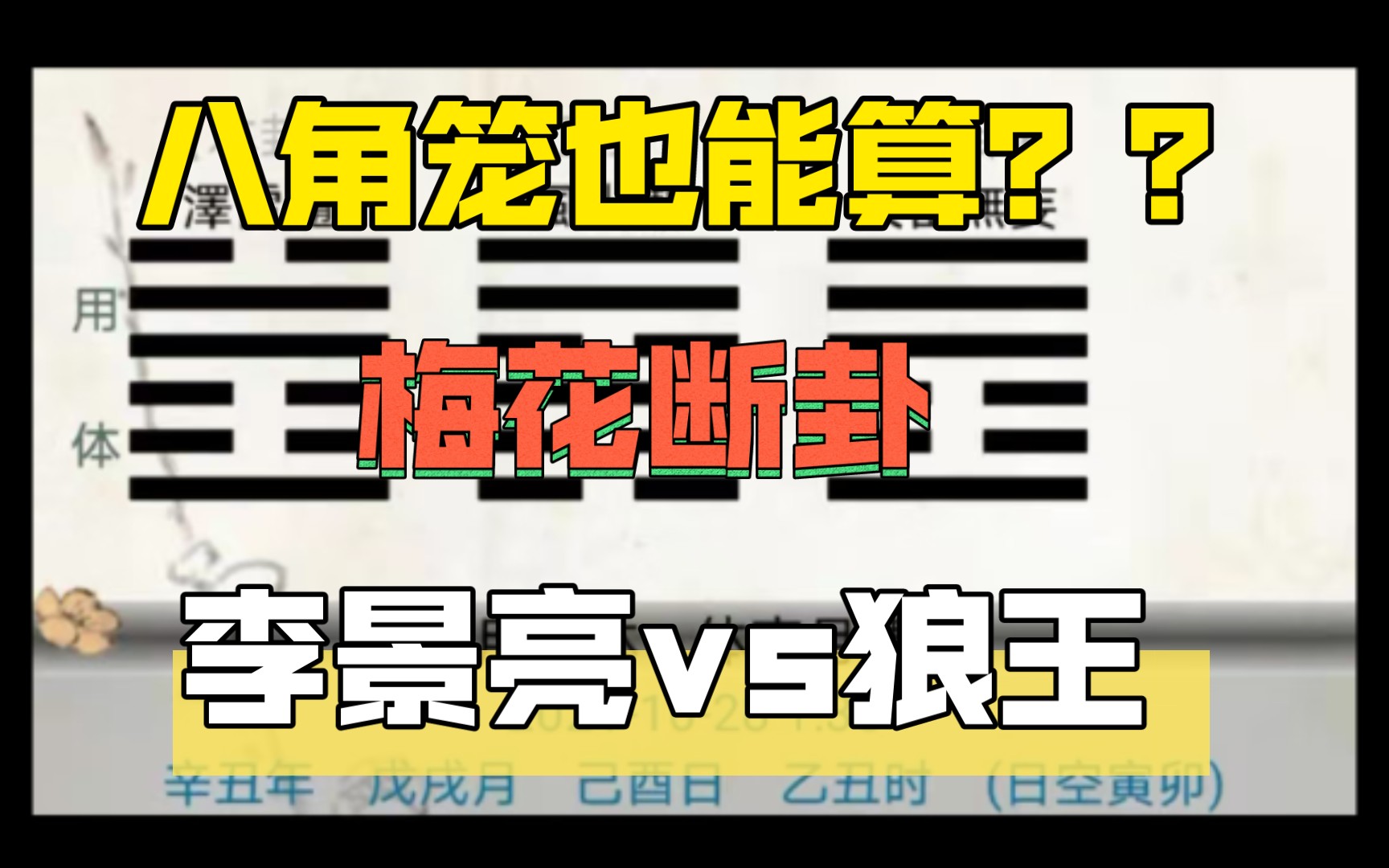 [图]断卦八角笼比赛梅花易数只需8秒钟！！！学不学？信不信？