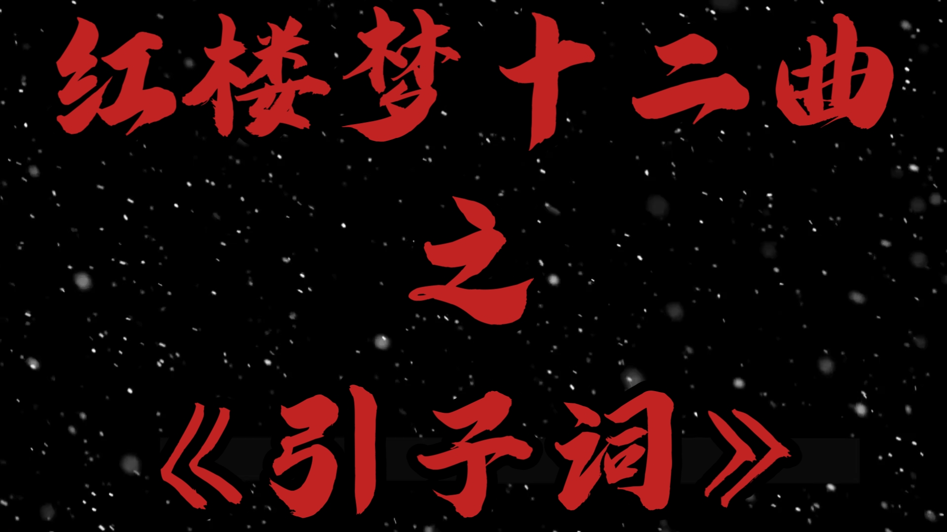红楼梦十二曲之《引子词》