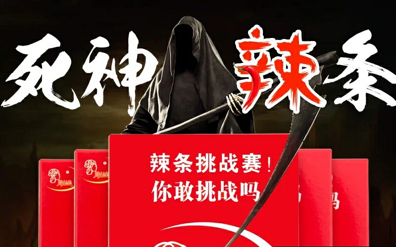挑战死神辣条 绝对够刺激