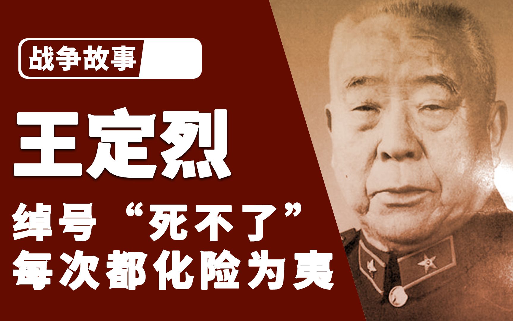 开国少将王定烈,绰号"死不了",每次都能化险为夷,如有神助_哔哩哔哩